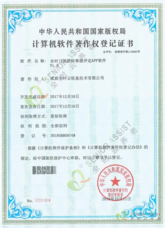 全時(shí)日(rì)間(jiān)照(zhào)料等級評定APP軟件(jiàn)V1.0