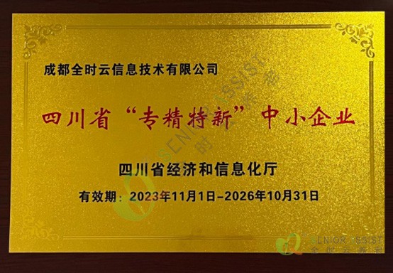 四川省“專精特新”中小(xiǎo)企業(yè)